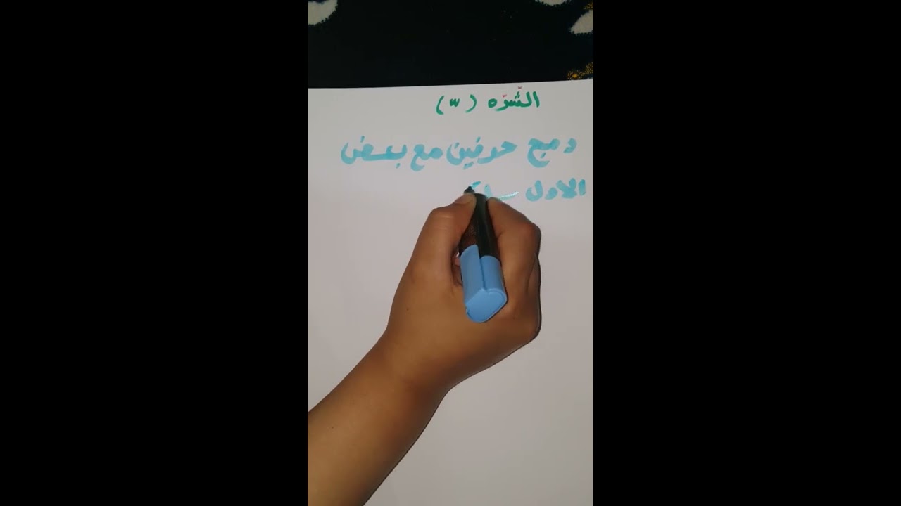 الشده (نشيد الشده)الشده مع الفتحه والكسره والضمه- الشده مع التنوين (الفتح والضم والكسر) الام الشمسيه