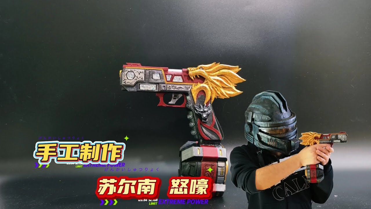 手工制作地铁逃生苏尔南怒嚎