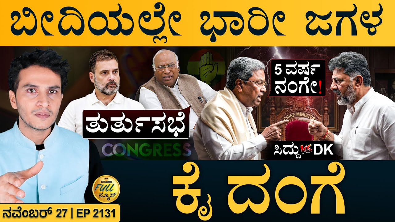 ನಾಳೆ ಉಡುಪಿಗೆ ಮೋದಿ! | Siddaramaiah Vs Shivakumar | Karnataka Politics | Masth Magaa | Full News