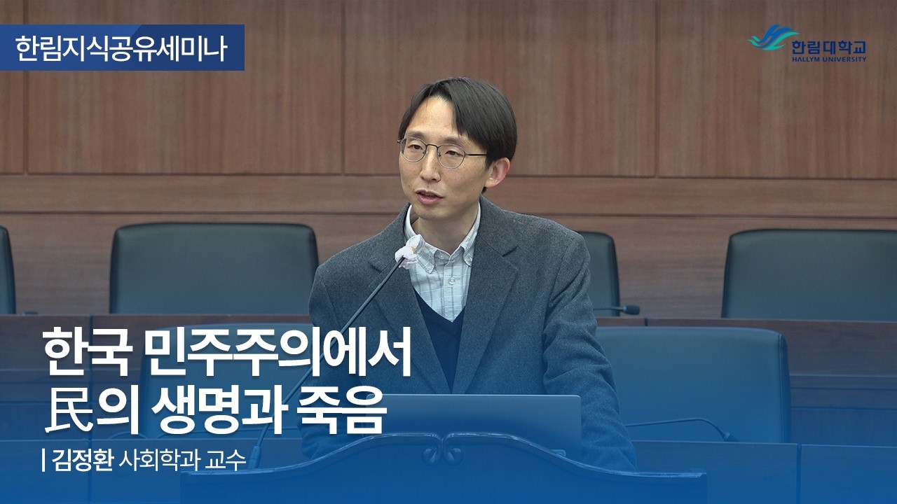 [한림지식공유세미나] 한국 민주주의에서 民의 생명과 죽음 | 김정환 사회학과 교수