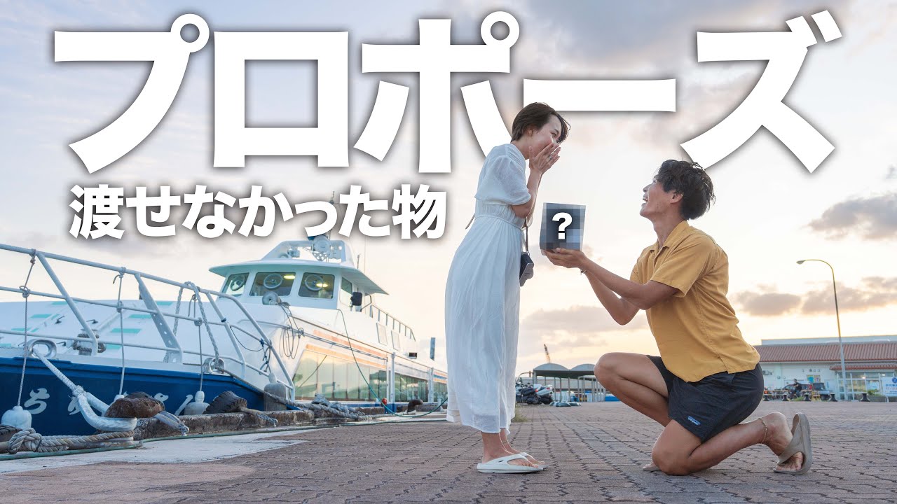 プロポーズで渡せなかった〇〇を婚約者に贈りました。