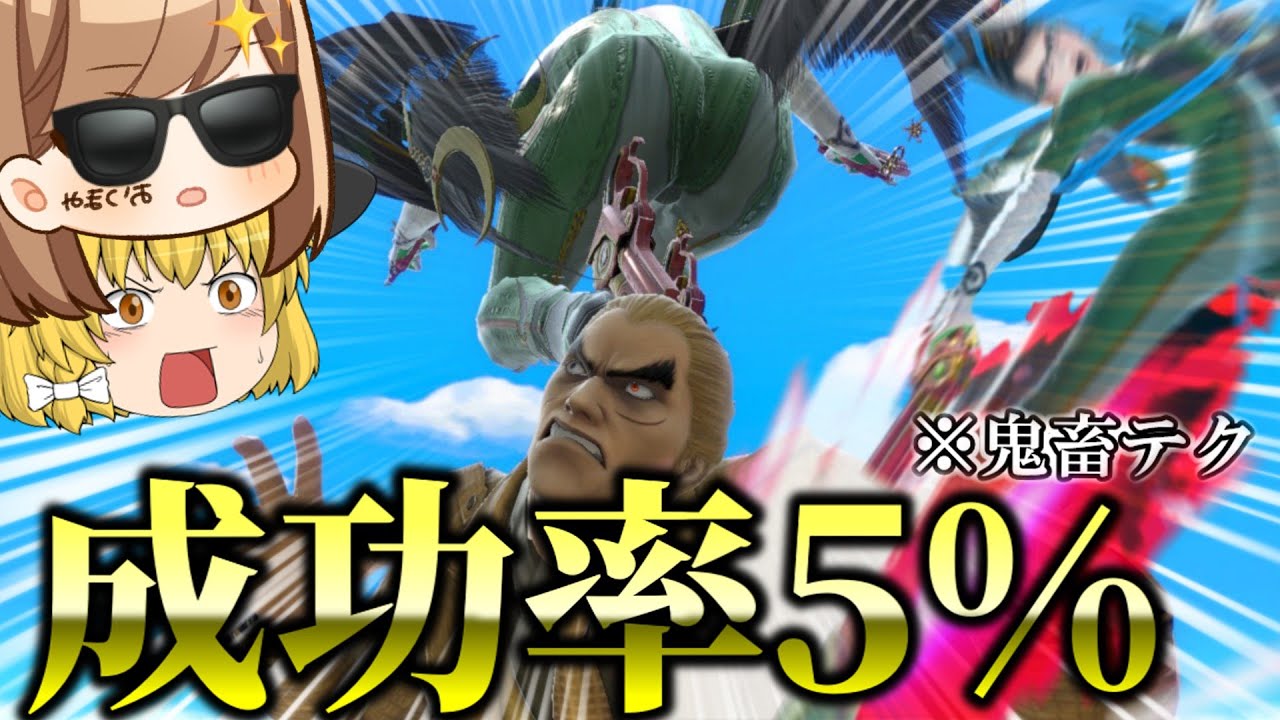 成功率5%…鬼畜テク『踏みコマンドabk』を修得せよ！！