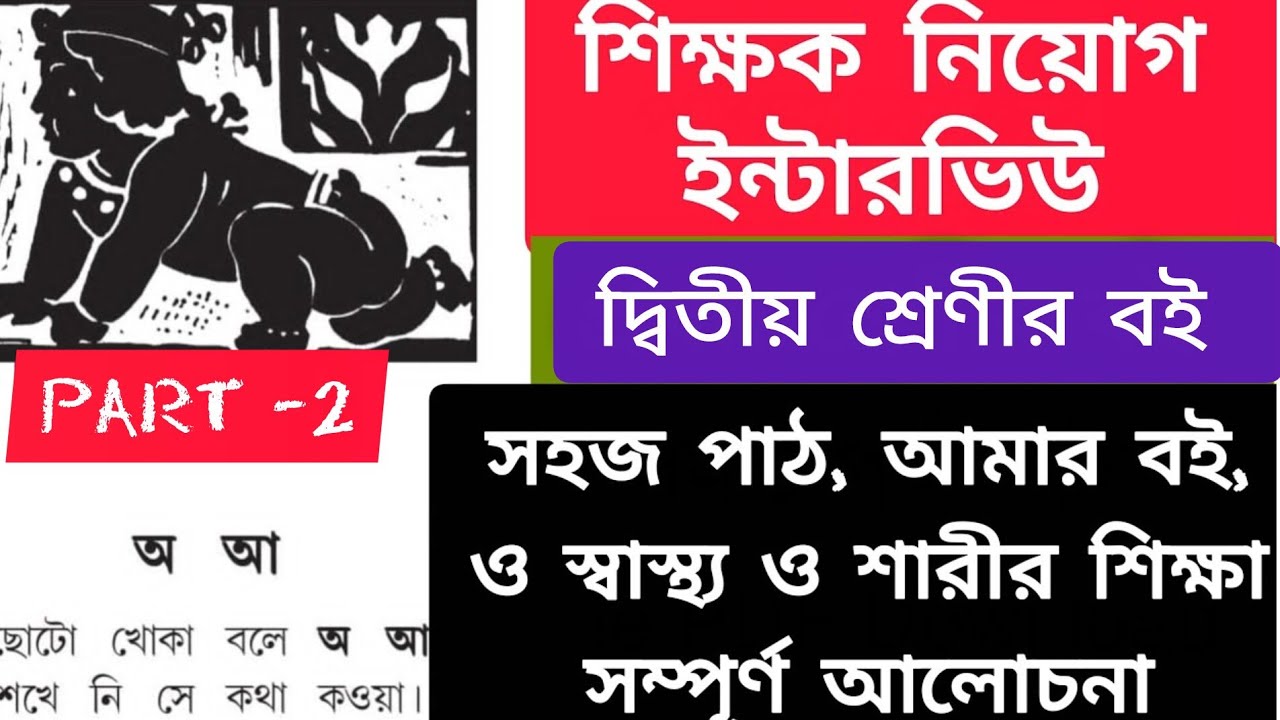 🔥 দ্বিতীয় শ্রেণী |  Interview সহজপাঠ, আমার বই, স্বাস্থ্য ও শারীর শিক্ষা সম্পূর্ণ বই |