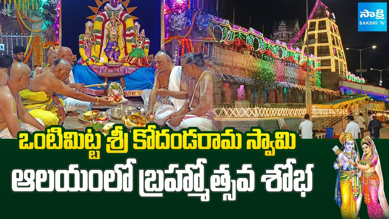 శ్రీ కోదండరామ స్వామి బ్రహ్మోత్సవాలు| Ontimitta Temple Festival Highlights #ontimitta #sriramanavami