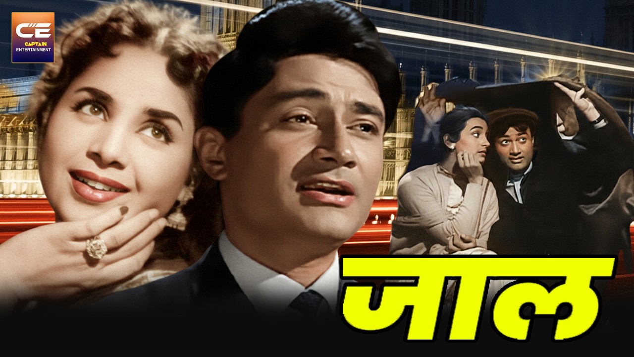 जाल Jaal (1952) सुपरहिट बॉलीवुड हिंदी फिल्म || Dev Anand, Geeta Bali