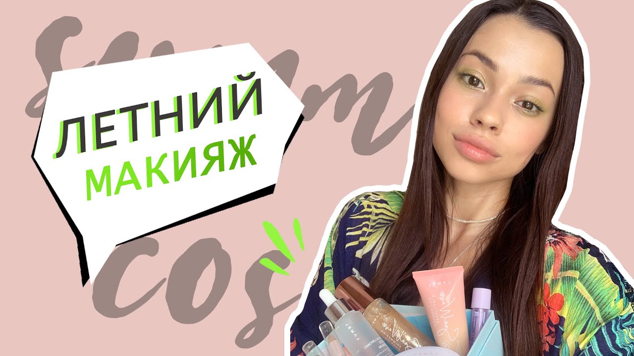 Летний макияж // Тестирую косметику Lamel Sun Wave