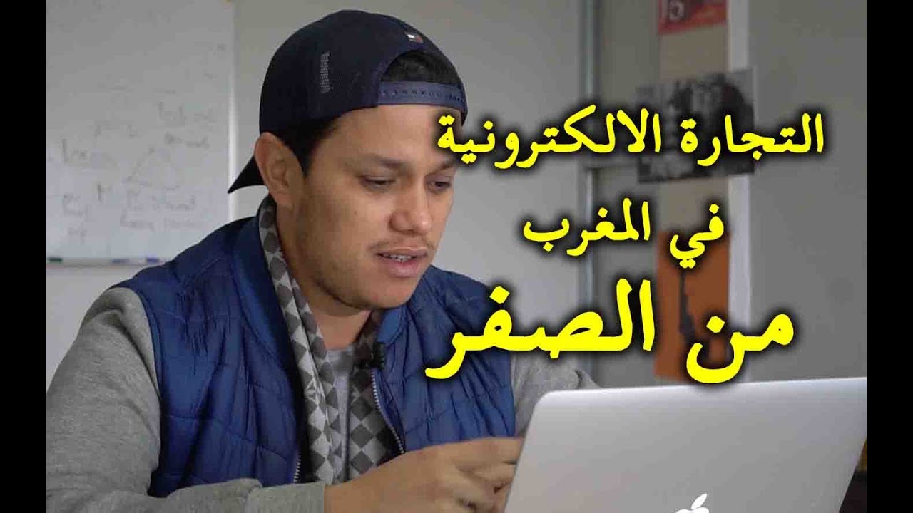 كيف تبدأ التجارة الالكترونية في المغرب خطوة بخطوة. شرح مفصل