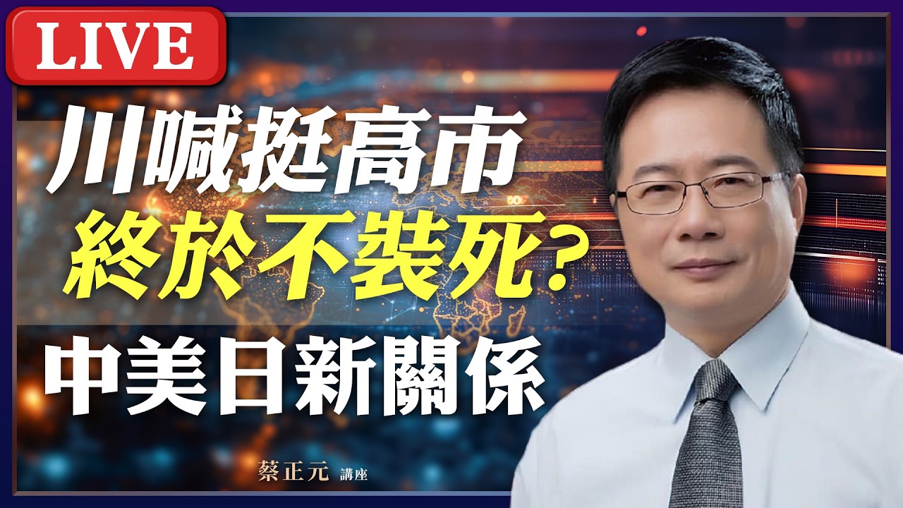 Live／ 高市旋風增強 狂掃 2／3 席次！川普速賀 中日關係走鋼索？ 《蘭萱、王鴻薇、陳智菡》#蔡正元講座 20260210