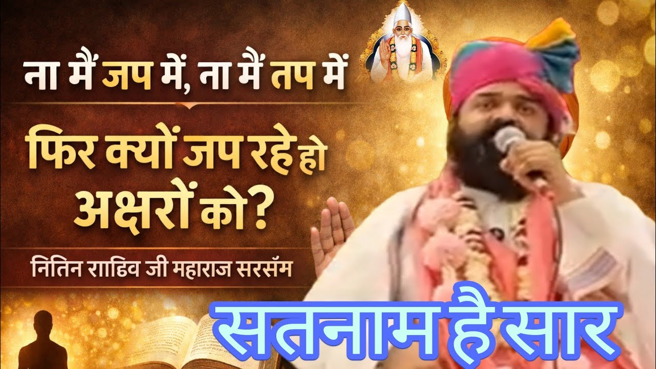 एक नाम जपो या सौ नाम जपो || पर अक्षरों को जपने से कुछ नहीं मिले गा असली नाम को जानो #नितिनसाहिब 