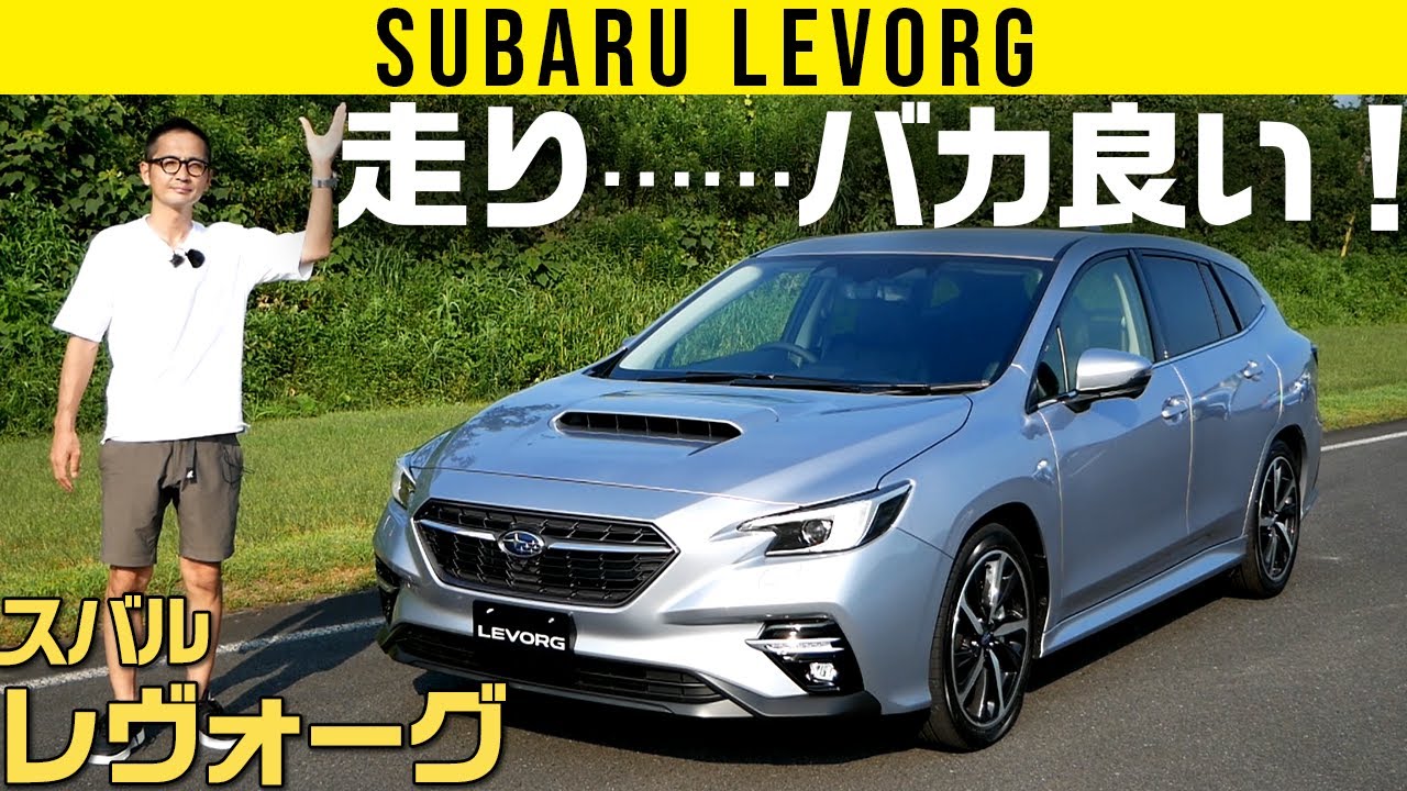 【新型　レヴォーグ】感動できるステアリングフィール!!