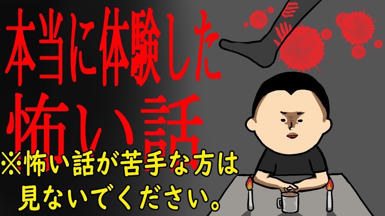 本当に体験した怖いお話