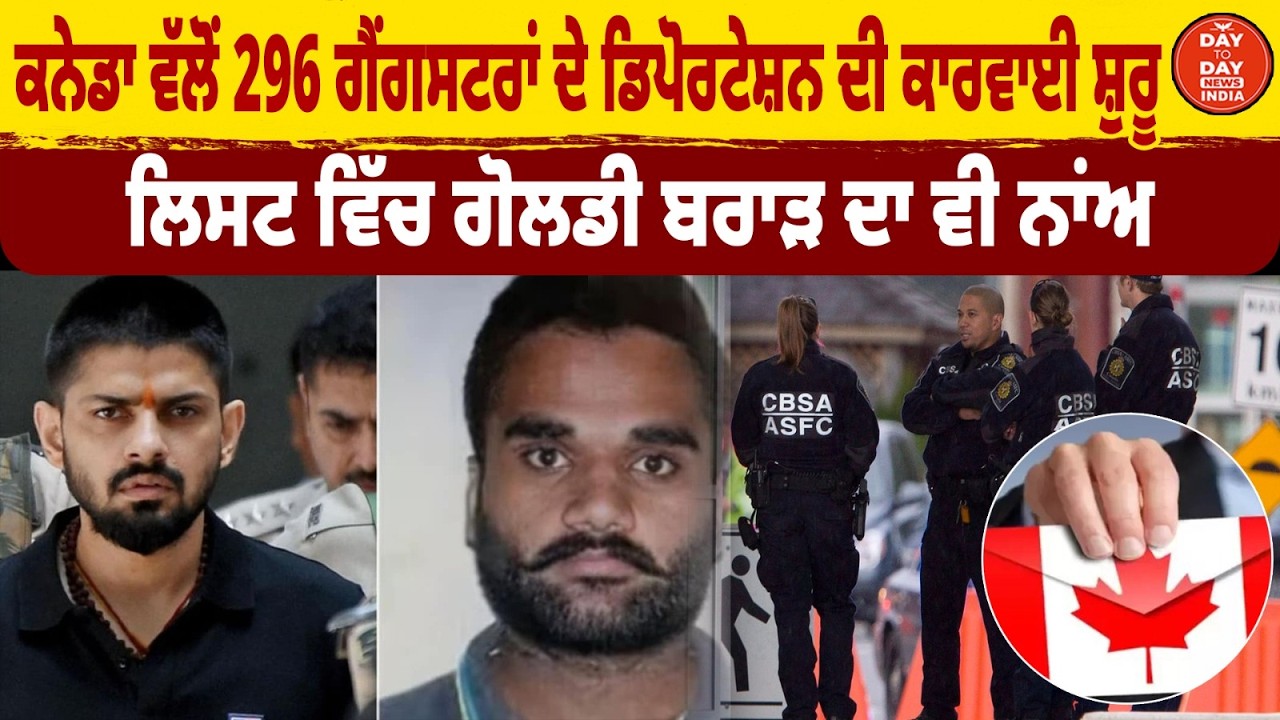 Canada ਵੱਲੋਂ 296 ਗੈਂ.ਗਸਟਰਾਂ ਦੇ Deportation ਦੀ ਕਾਰਵਾਈ ਸ਼ੁਰੂ, ਲਿਸਟ ਵਿੱਚ Goldy Brar ਦਾ ਵੀ ਨਾਂਅ