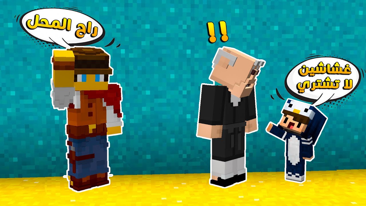 مون كرافت : اخذت الطفل معي للشغل و سوالي مصيبة