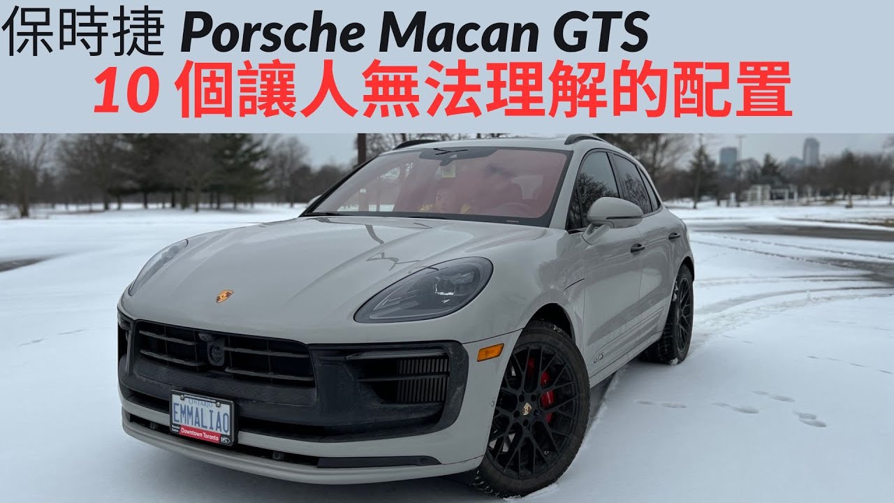 保時捷Macan GTS - 10個奇怪配置
