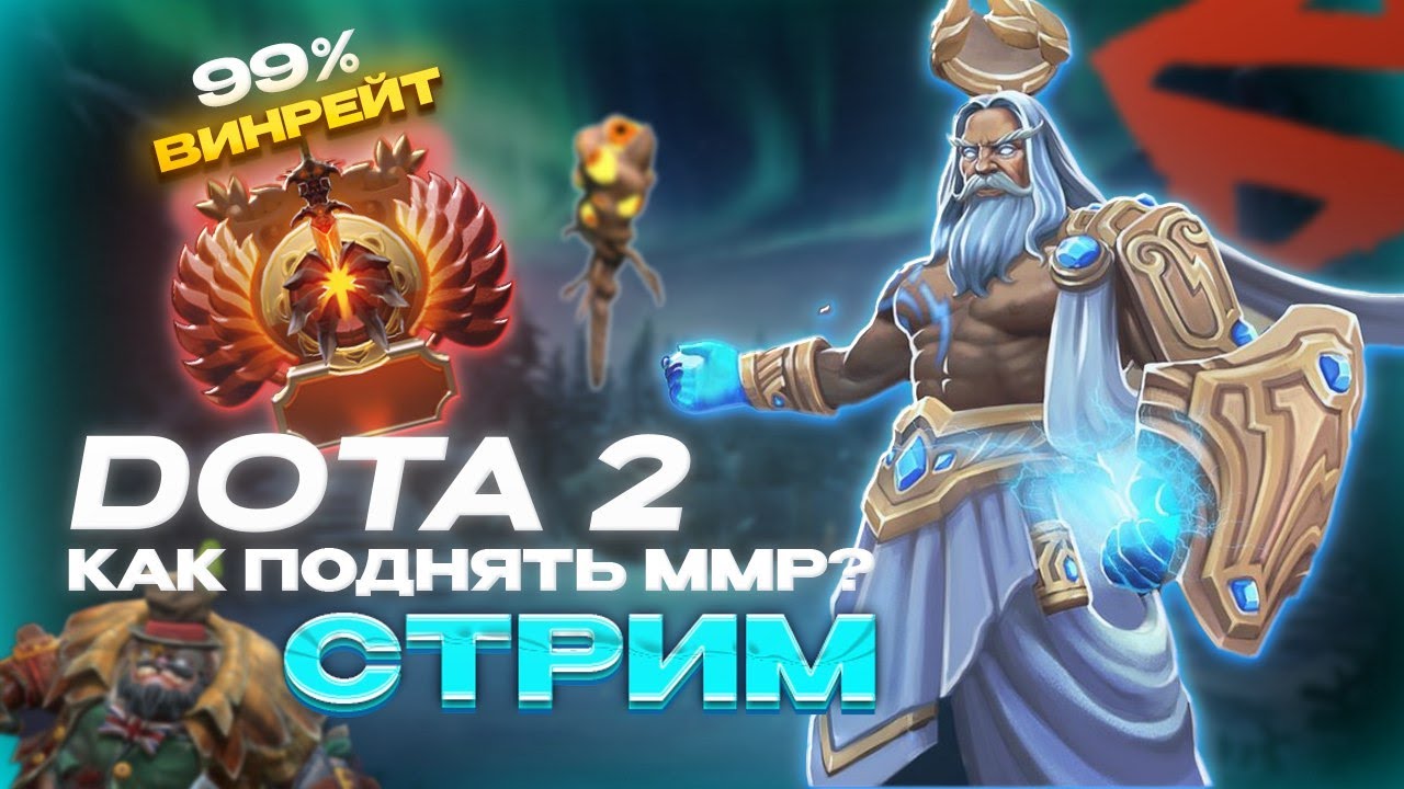 Как поднять птс? Как выйти с тильта? ДЕДУШКА ПОКАЖЕТ И НАУЧИТ! #dota2 #streamer #трансляция