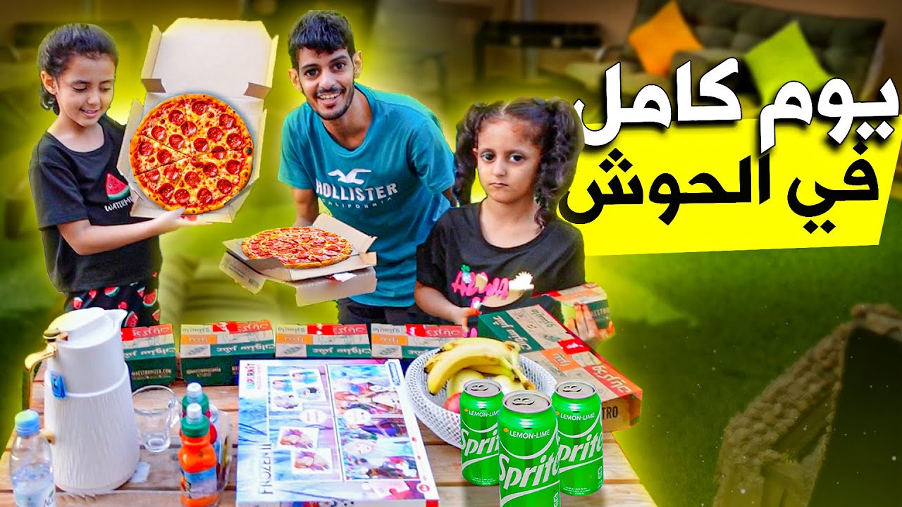 قضينا يوم كامل برا البيت ! توتو ولولو