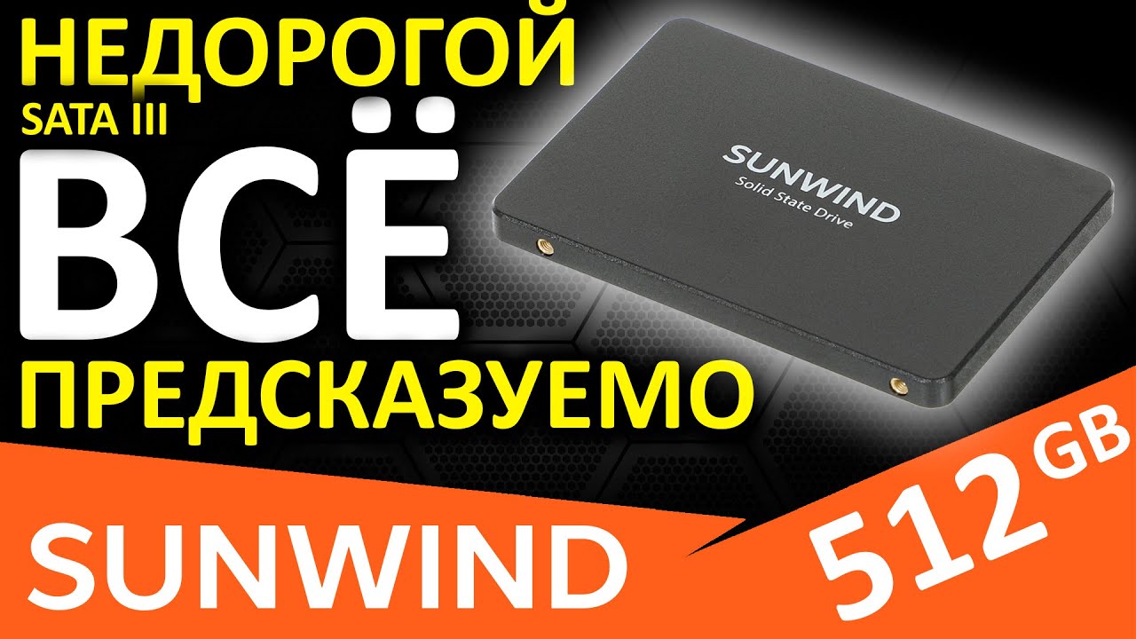 Больше не всегда лучше в Мире SATA SSD - SUNWIND ST3 512GB