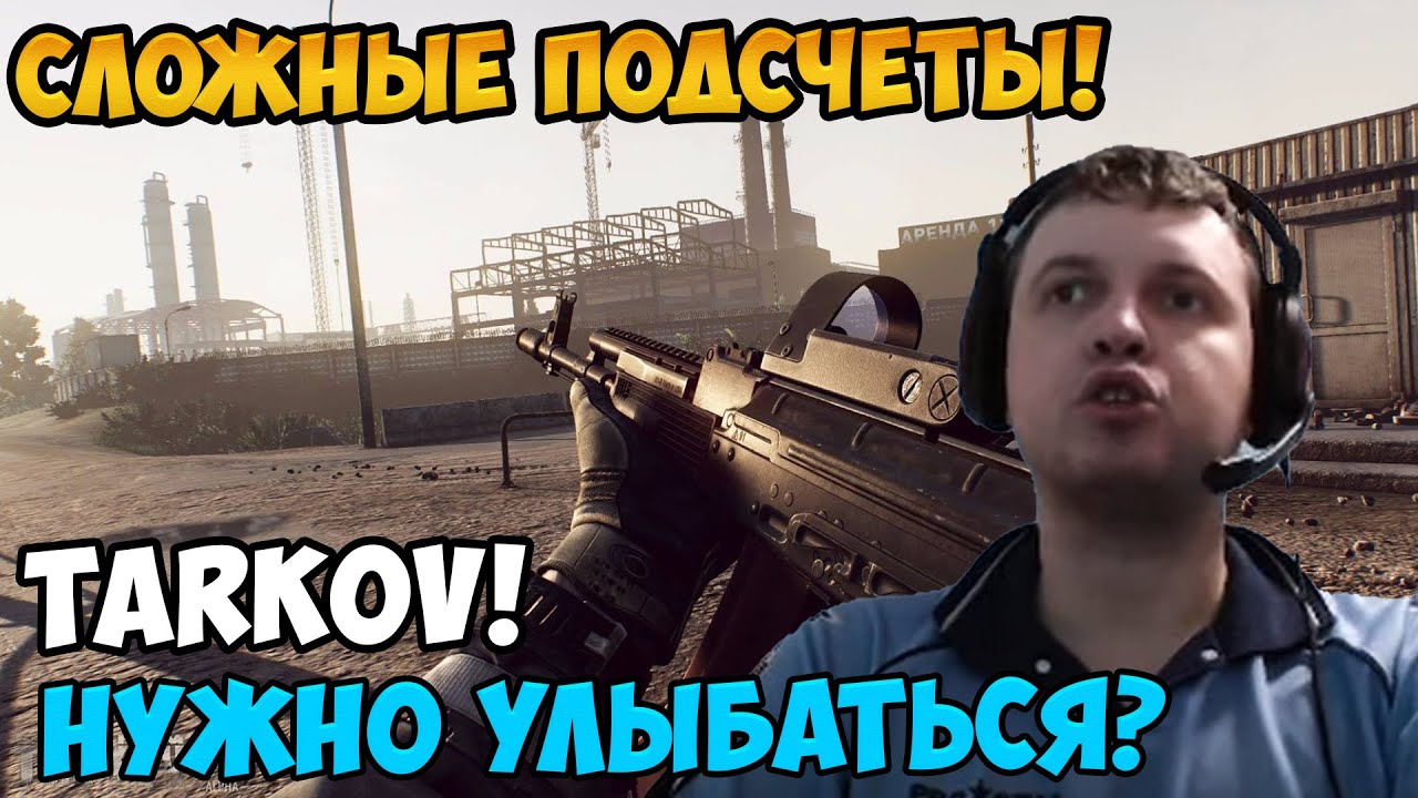 Папич играет в Tarkov! Сложные подсчёты!