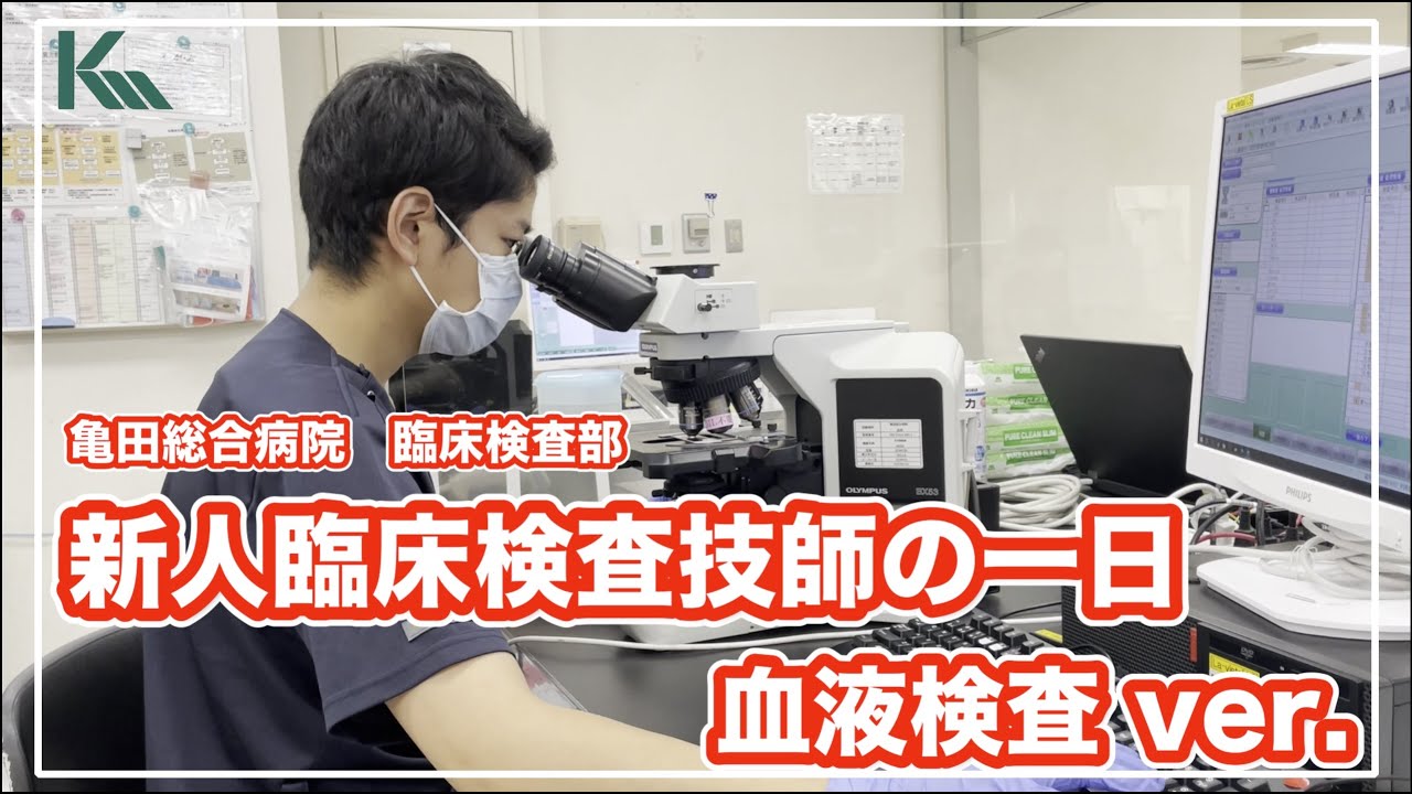 若手臨床検査技師の一日の業務の１コマを紹介【血液検査バージョン】（亀田総合病院・亀田クリニック）《2024年度新卒者個別病院見学受付中》お申込みは、臨床検査部サイトの学生の方へから