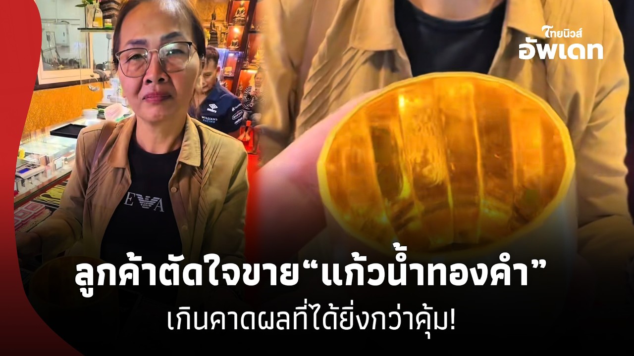 คนดูทะลุ 4 ล้าน! ลูกค้าเดินทาง 400 กม.หวังนำ“แก้วน้ำทองคำ”มาขายผลที่ได้จุกอก ปิดดีลคุ้มเกินคาด!16-SS