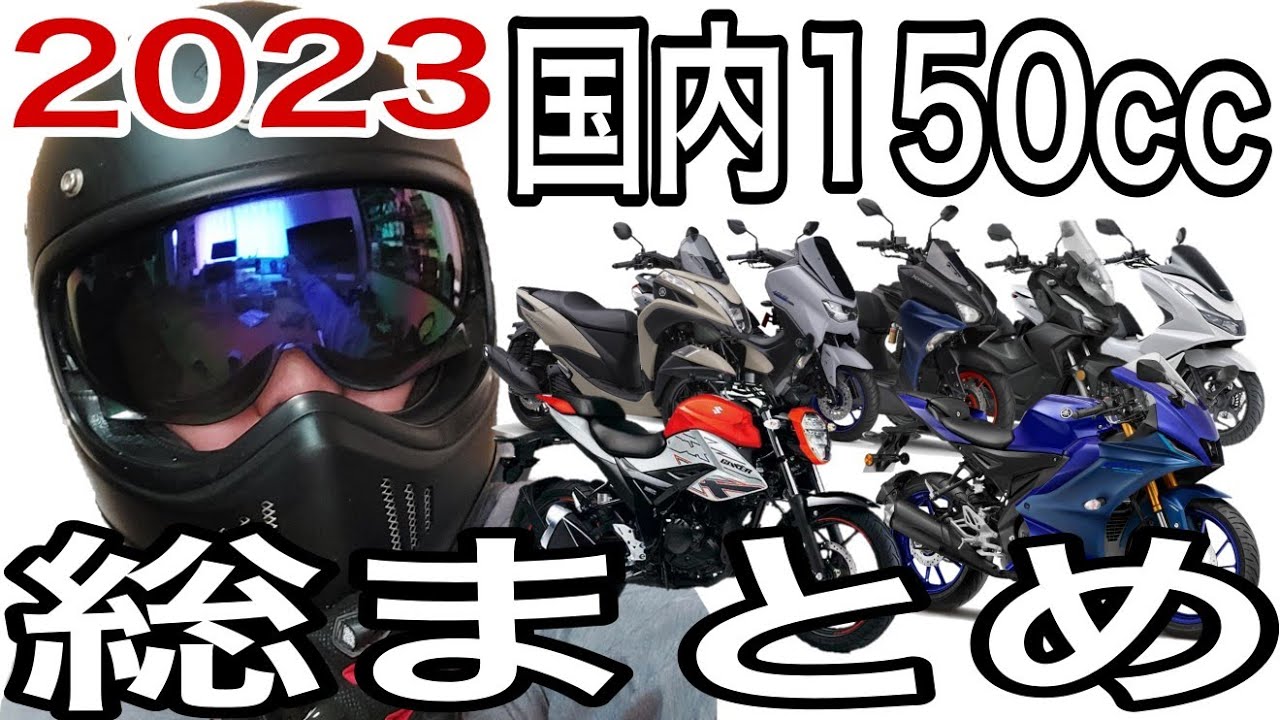 【新型YZF-R15】2023国内150ccモデル総まとめ【バイクカタログ】