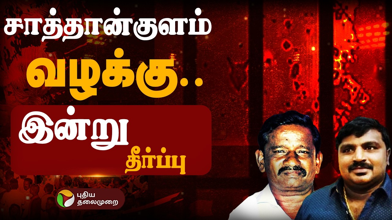 🔴LIVE: சாத்தான்குளம் வழக்கு.. இன்று தீர்ப்பு | Sathankulam Case | P. Jeyaraj | J. Bennicks