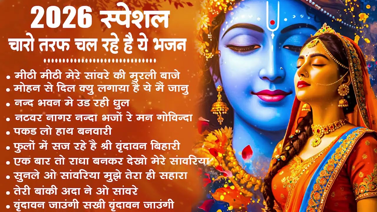 Radha Krishna Bhajan | राधा कृष्ण भजन | Krishna Bhajan 2026 | Krishna Ji Ke Bhajan | Bhajan