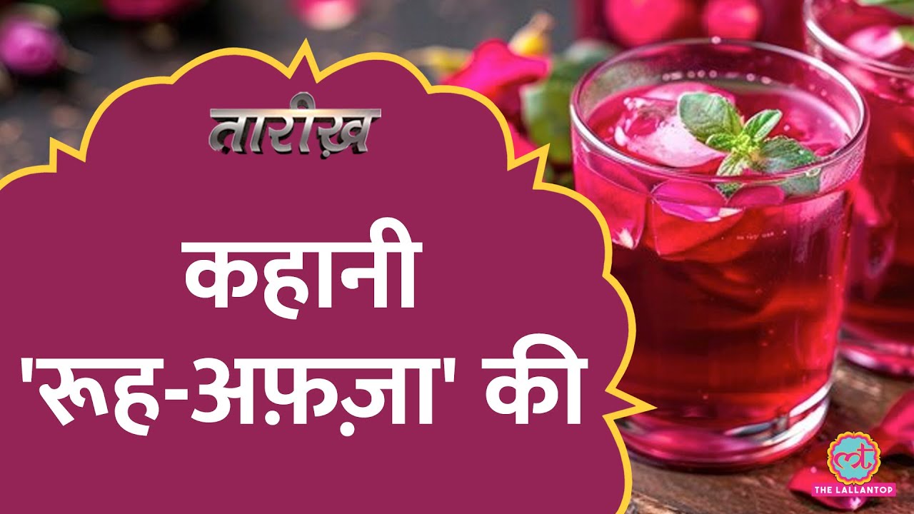 Rooh Afza Sharbat को पाकिस्तान ले जाने वाले को गोली क्यों मार दी गई? Eid, Ramzan से जुड़ी पहचान