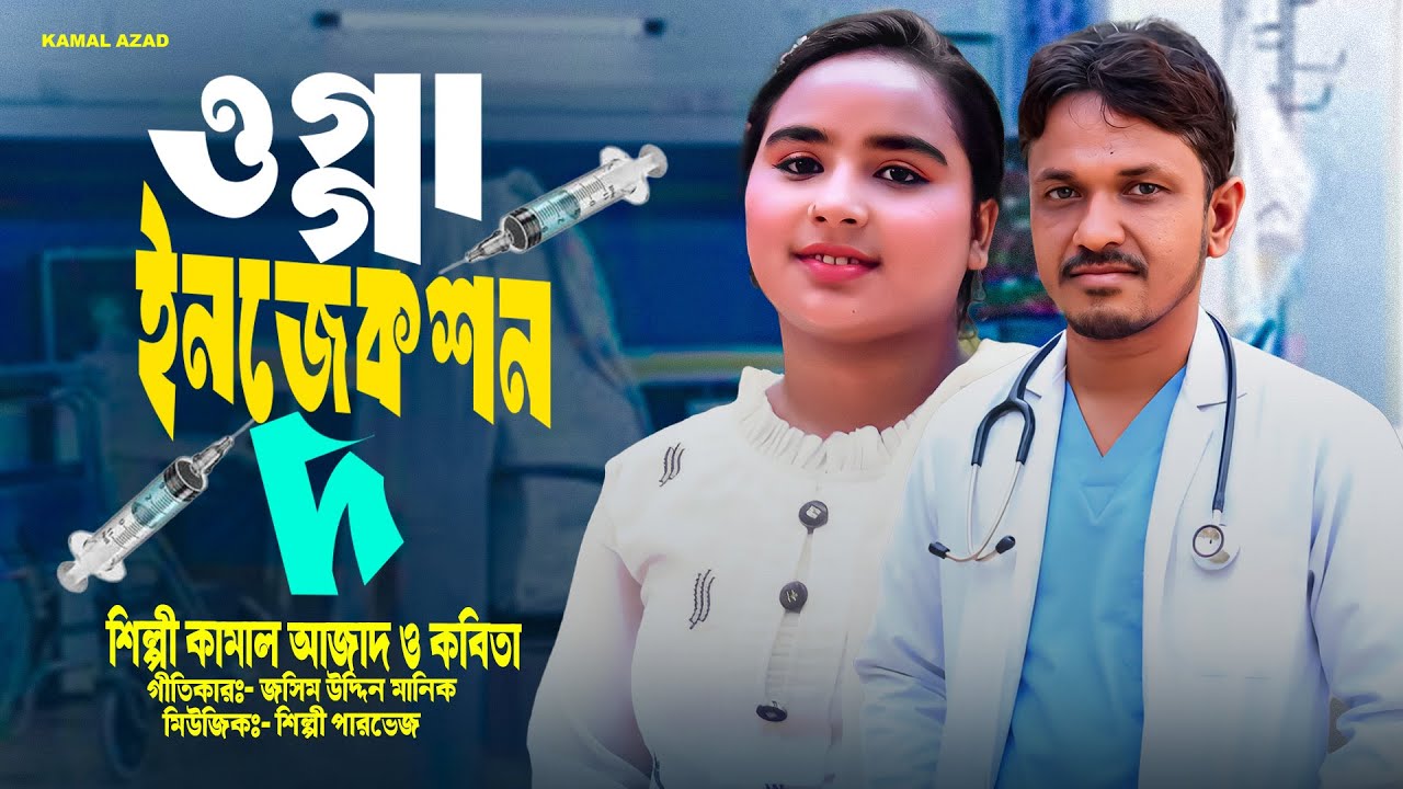 ওগ্গা ইনজেকশন দ | Ogga Injection Da | কামাল আজাদ ও কবিতা | আঞ্চলিক পাল্টা গান | Kamal Azad