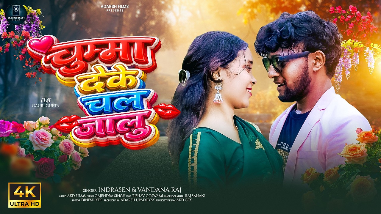 #chuma  deke chal jalu | #bhojpuri #2026 #trending #love