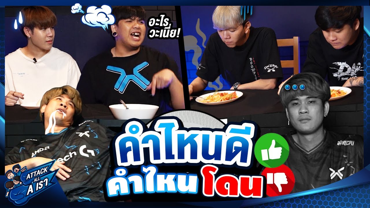 คำไหนดี คำไหนโดน l Attack All A เรา