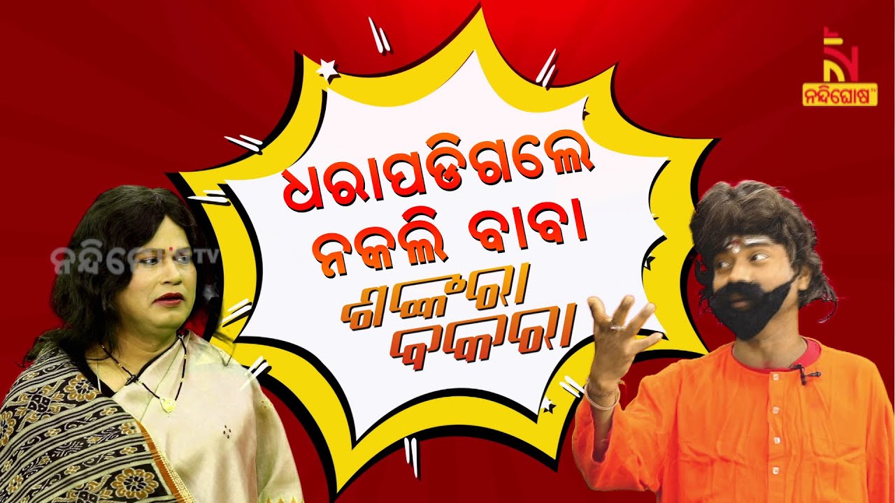 Shankara Bakara || Pragyan || Sankar || When A Boy Turned Fake Baba For Love || Nandighosha TV