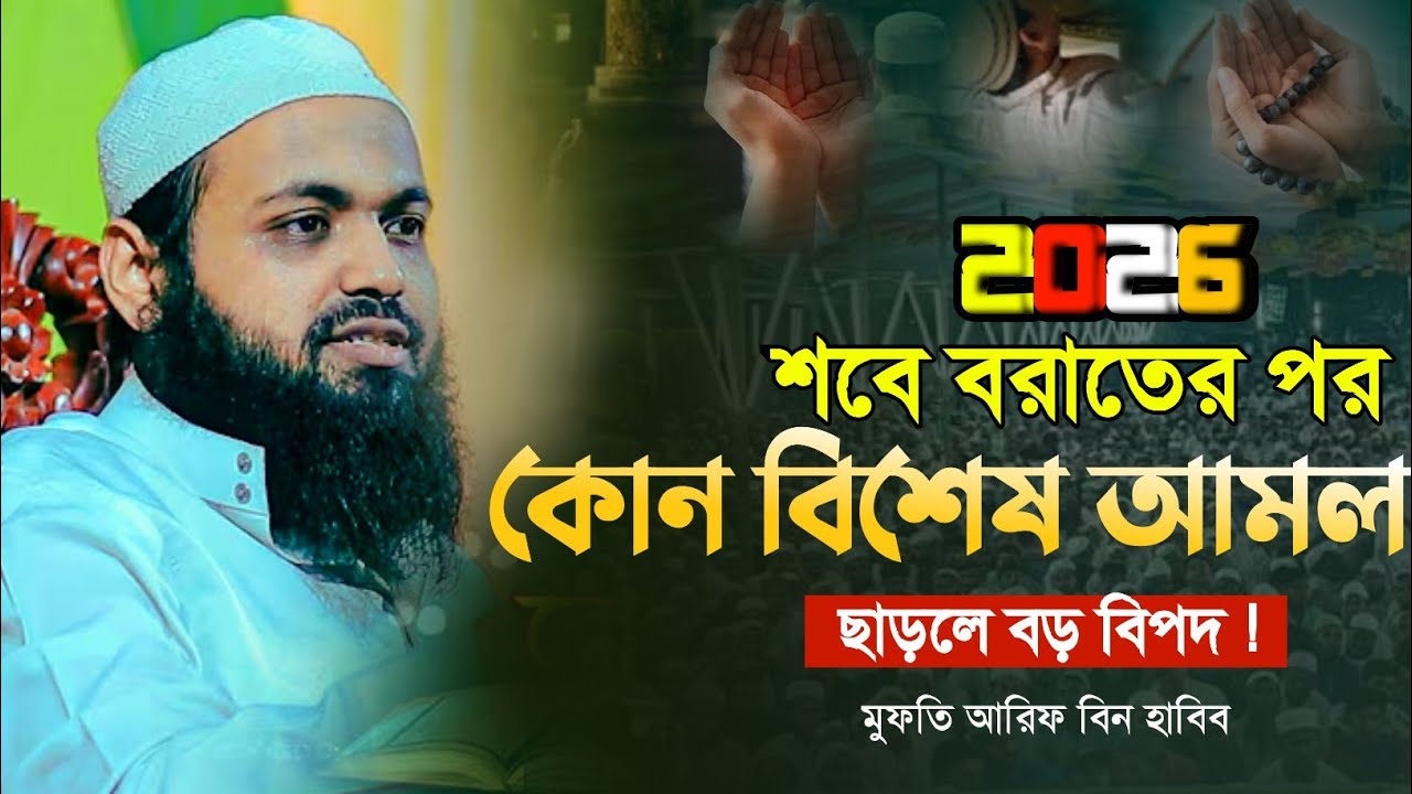 শবে বরাতের পর কোন আমল ছাড়লে বড় ক্ষতি? | Mufti Arif Bin Habib New Waz 2026 || আরিফ বিন হাবিব ওয়াজ
