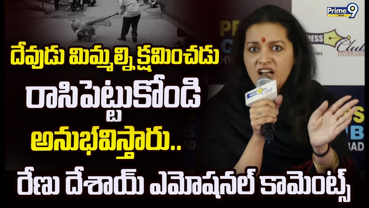 దేవుడు మిమ్మల్ని క్షమించడు.. రాసిపెట్టుకోండి.. అనుభవిస్తారు😭| Renu Desai Emotional Comments | Prime9