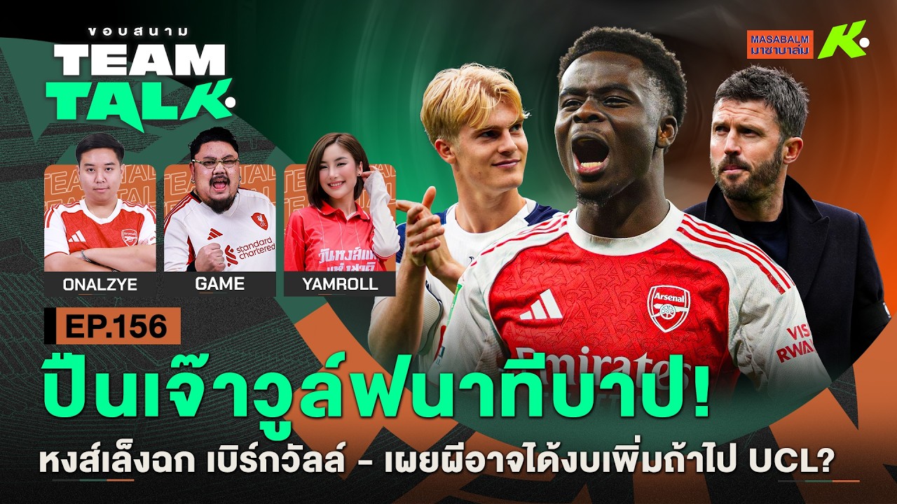 ปืนเจ๊าวูล์ฟนาทีบาป!-หงส์เล็งฉกเบิร์กวัลล์-เผยผีอาจได้งบเพิ่มถ้าไป UCL? |  ขอบสนาม Team Talk EP.156