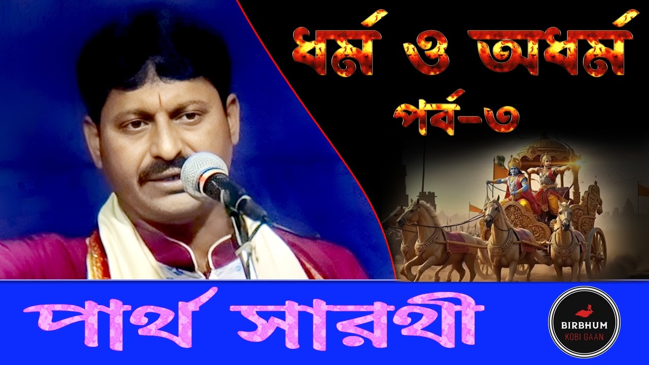 ধর্ম ও অধর্ম ! পর্ব ৩ | পার্থ সারথি | kobi gaan bangla | KOBI GAAN | bengali folk music |