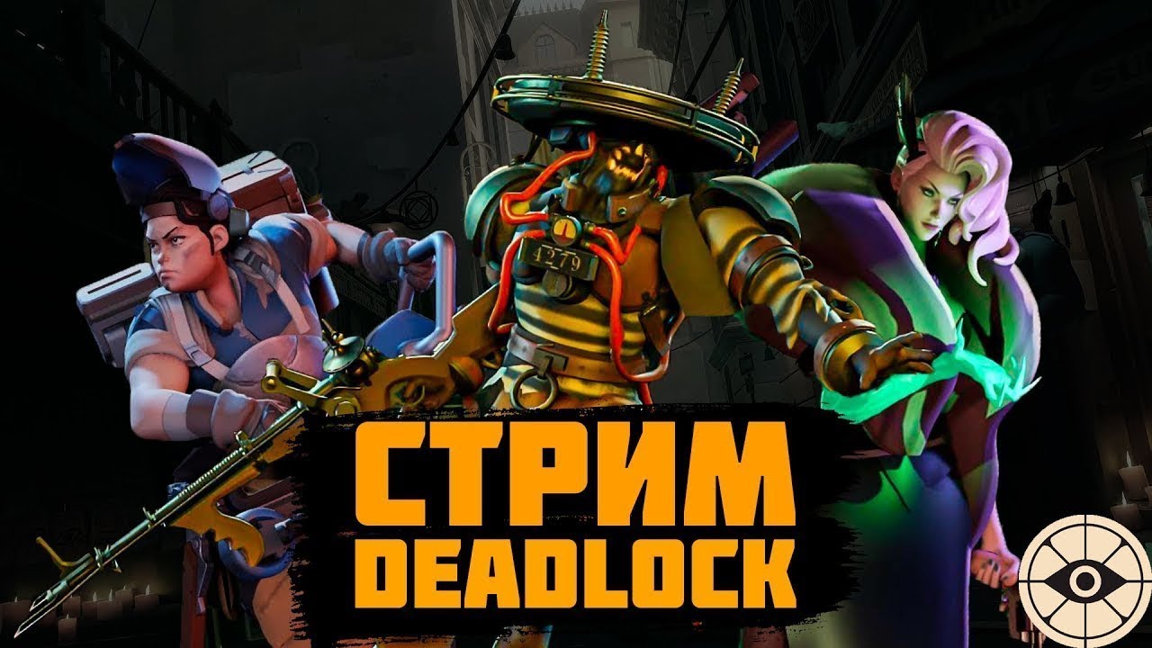 Deadlock Стрим залетай