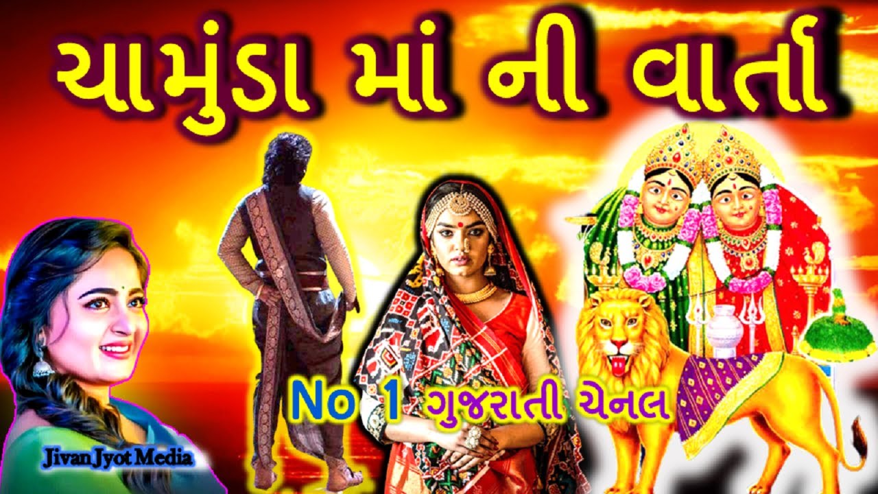 ચામુંડા માં ની વાર્તા|| Chamunda Maa Ni Varta || Jivan Jyot Media ||