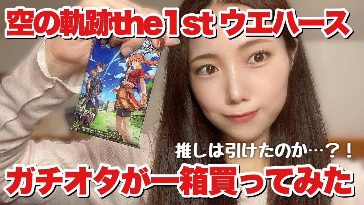 【購入品】「空の軌跡the1stウエハース」発売が嬉しすぎて箱買いした女の、開封結果紹介！ #ゲーム #ゲーム女子 #軌跡シリーズ #空の軌跡