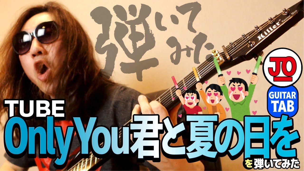 TUBE『Only You 君と夏の日を』弾いてみた♪【ギター TAB 練習曲】