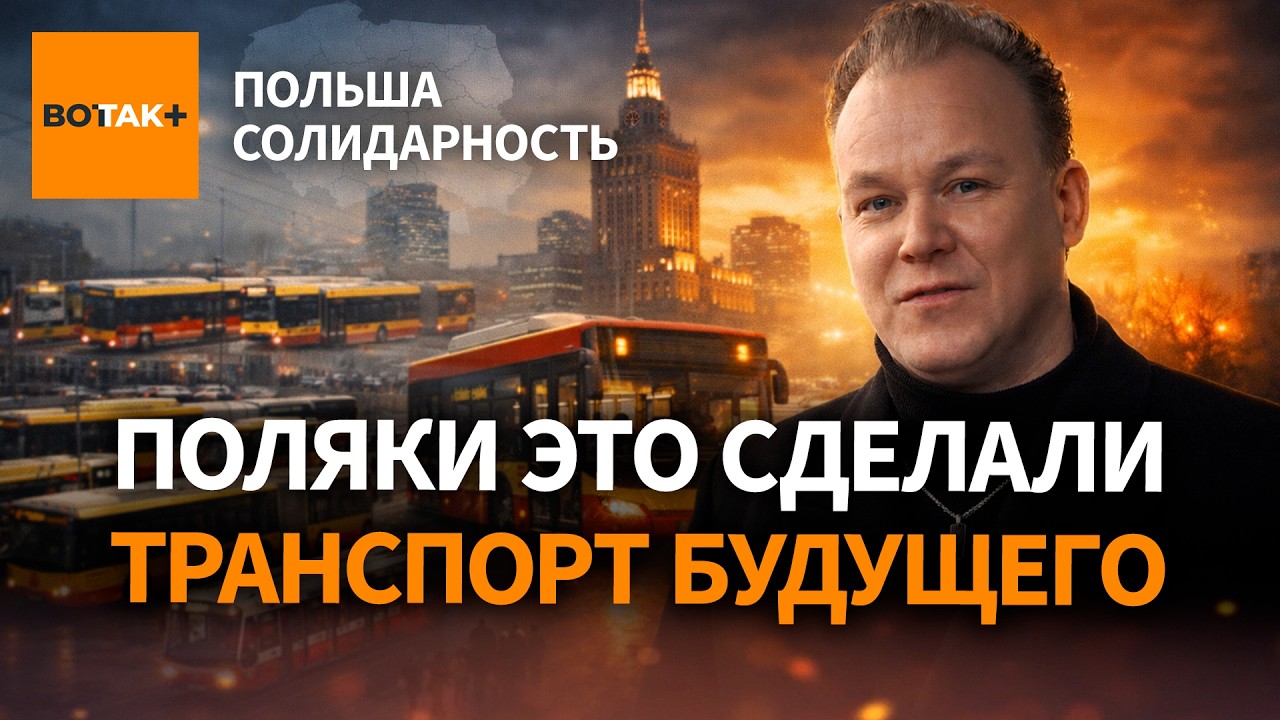Все в шоке от пунктуальности &ndash; Варшава создала транспорт которому нет равных / Польша. Солидарность