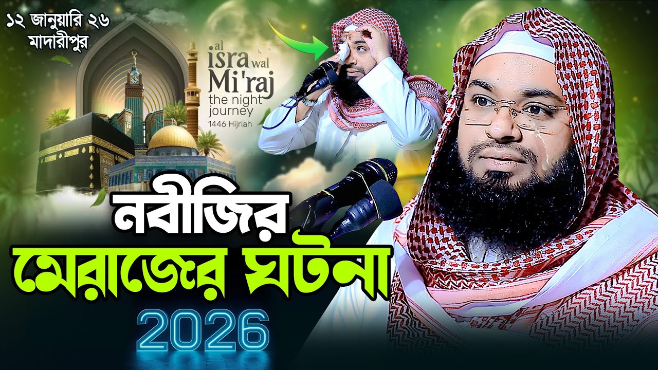 নবীজির মেরাজের ঘটনা | Shab e Meraj | Mufti Hedaytullah Azadi 2026 | নবীজির মেরাজ ভ্রমনের ঘটনা