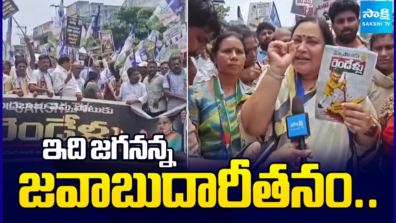 YSRCP Protest For Chandrababu Vennupotuku Rendellu | Srikakulam | Sakshi TV