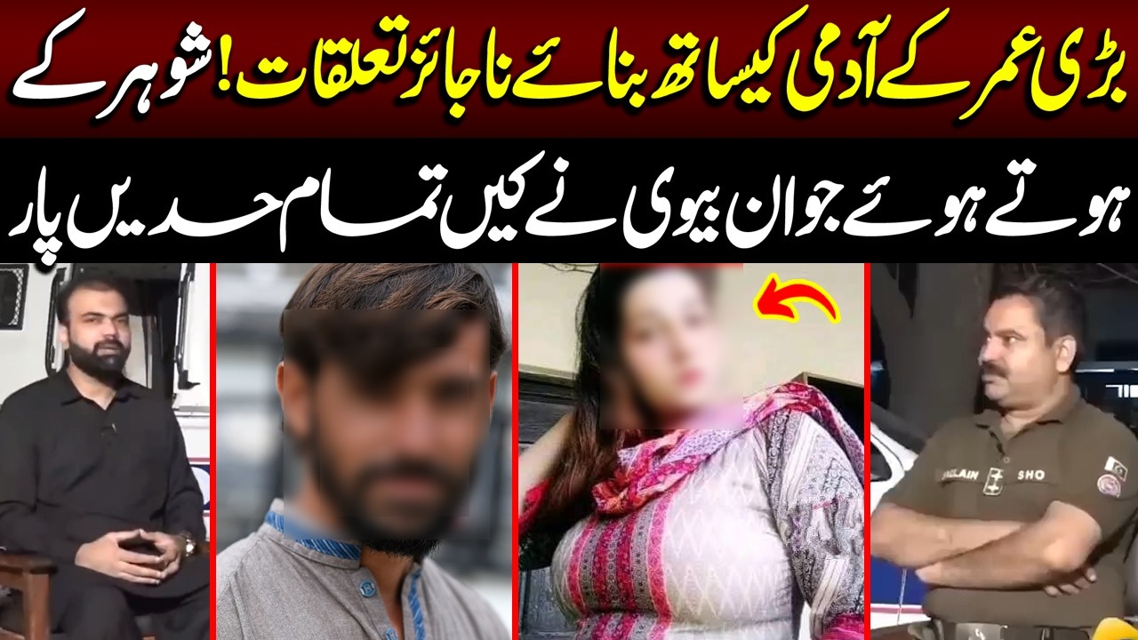 Bari Umer Kay Aadmi Kay Sath Ishq | Biwi Ney Tamam Hadein Paar Kar Dein | Taftishi | Lahore Rang