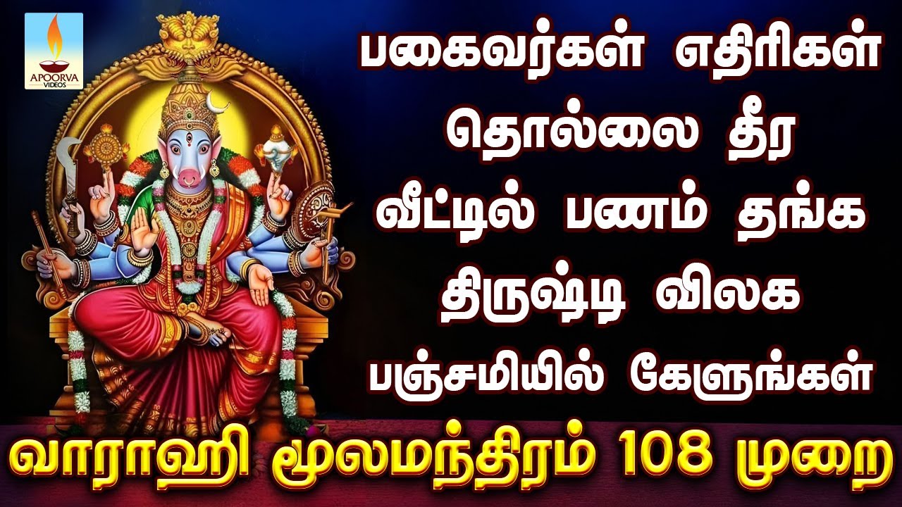 எதிரிகள் தொல்லை தீர, வீட்டில் பணம் தங்க, திருஷ்டி விலக பஞ்சமியில் கேளுங்கள் வாராஹி 108 மூல மந்திரம்