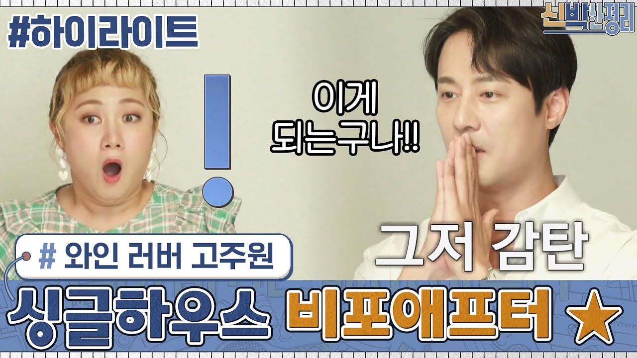 [#하이라이트#] 와인 러버, 고주원! 환골탈태 싱글하우스 비포애프터 모음집★ | 신박한 정리 The House Detox EP.6