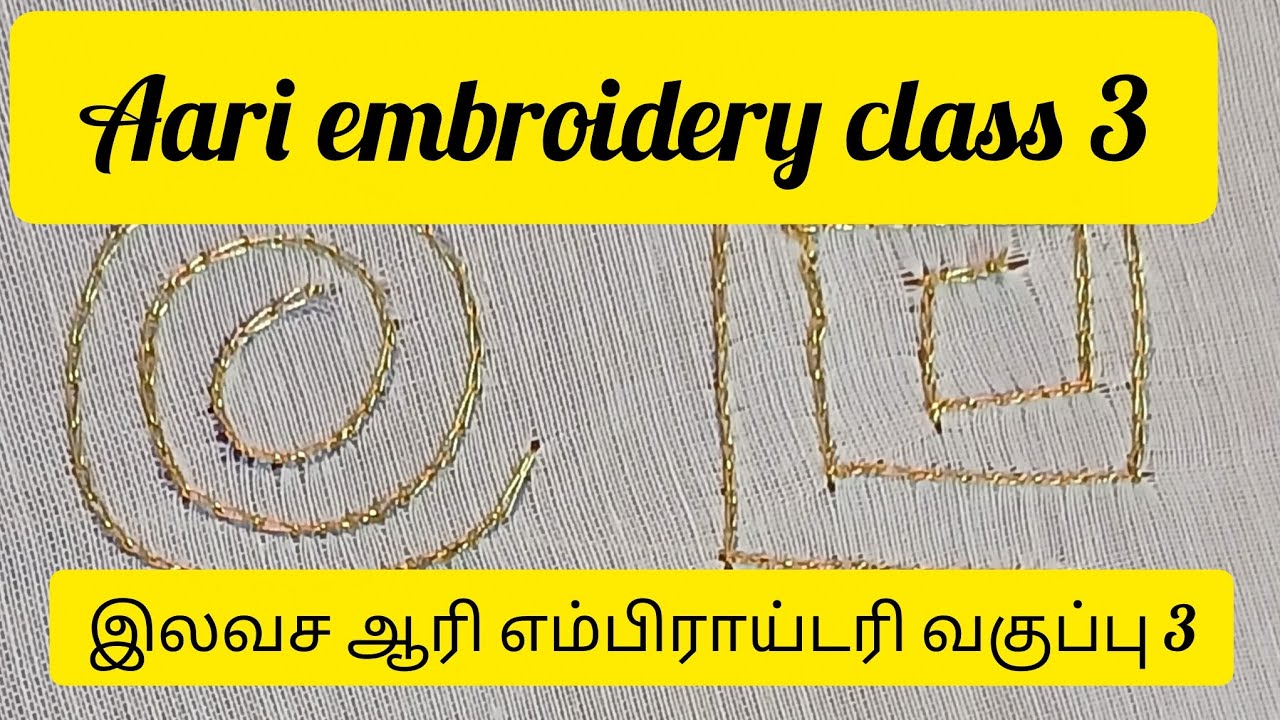 இலவச ஆரி எம்பிராய்டரி வகுப்பு 3  #aariembroideryclass-3