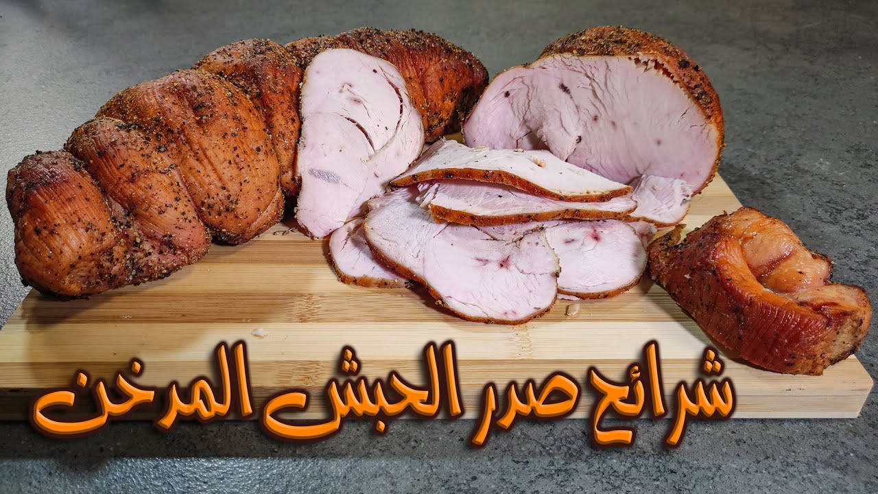 طريقة عمل شرائح صدر الحبش المدخن في المنزل ( مرتديلا صدر الحبش المدخن)