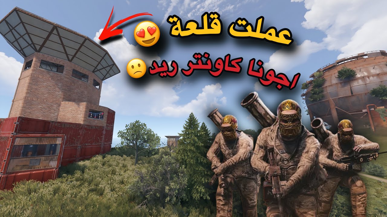 راست🔥عملت قلعة😍اجونا كاونتر ريد مستحيل🤷‍♂️ فليم كباب👌Rust