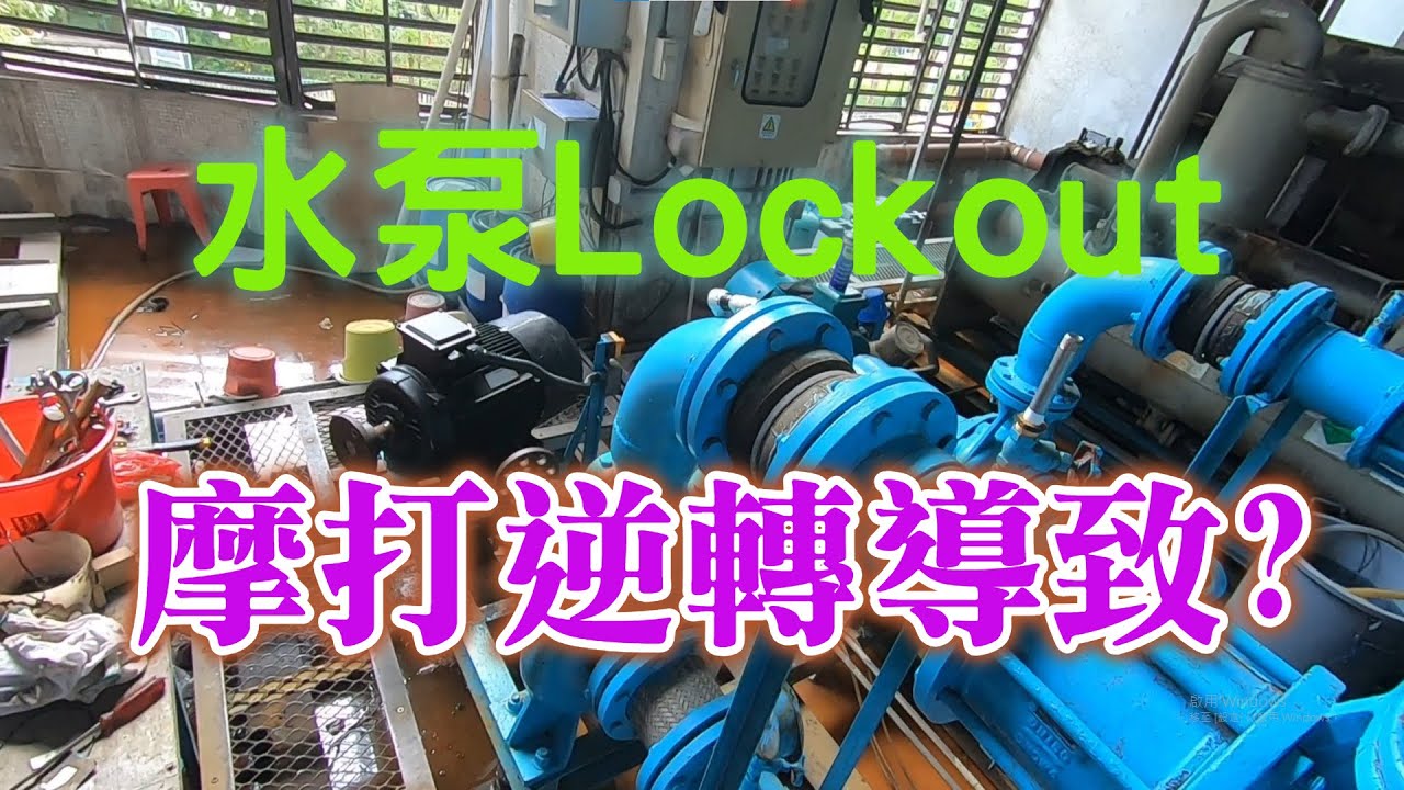 這次輪到水泵有問題了，遇到這問題是否摩打逆轉導致?拆出來一看究竟。